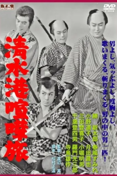 Shimizukō kenka tabi