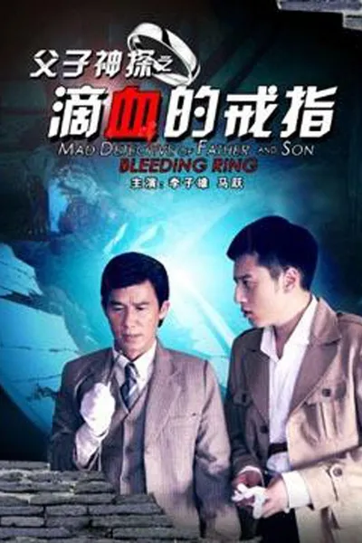 Miraculous Detectives Father and Son: Bleeding Ring