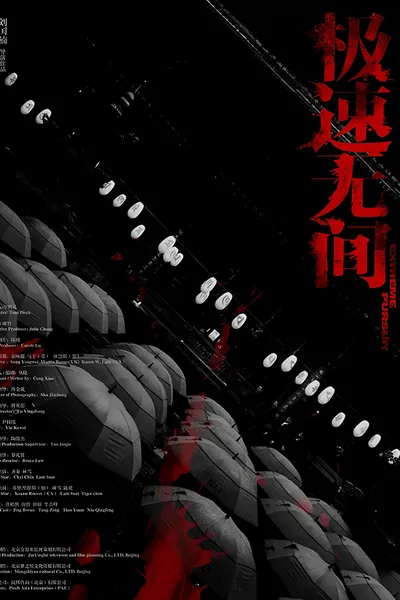极速无间
