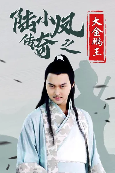 The Legend of Lu Xiaofeng 3