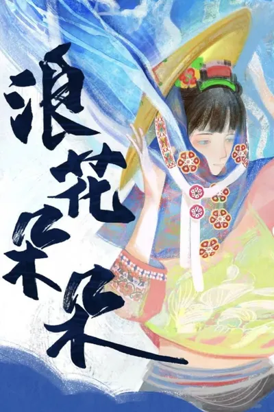 浪花朵朵