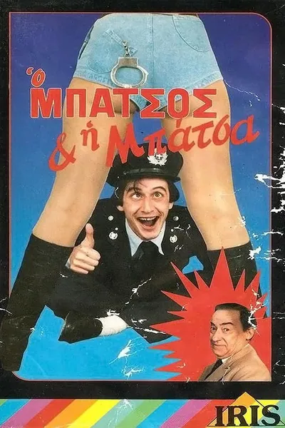 Ο μπάτσος και η μπάτσα