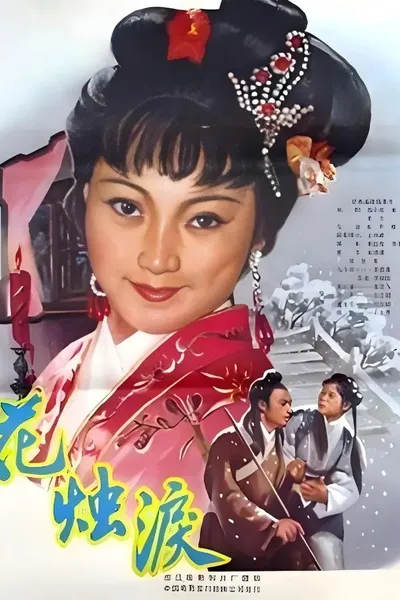 花烛泪