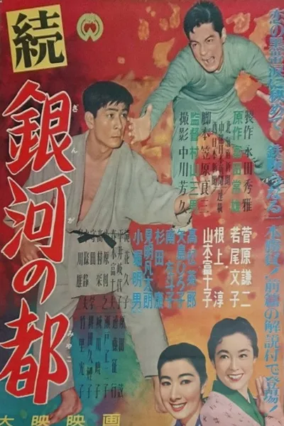 Zoku ginga no miyako