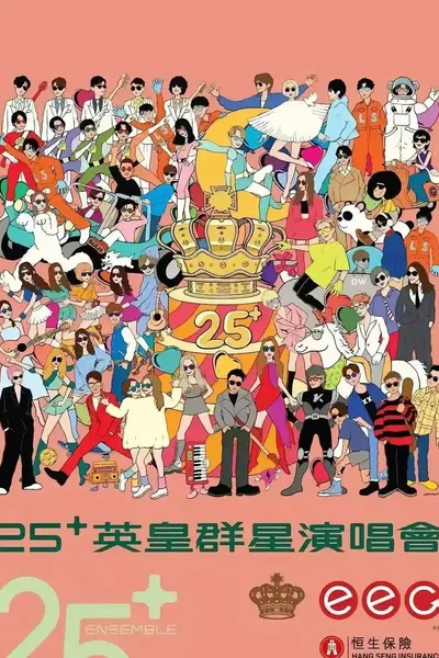 英皇娱乐25周年群星演唱会