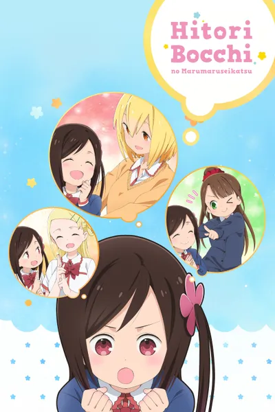 Hitoribocchi no Marumaruseikatsu