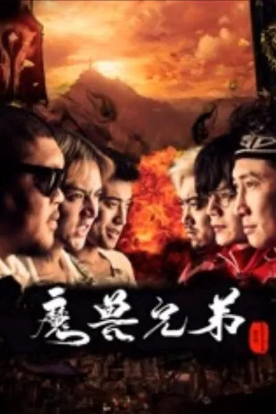 魔兽兄弟
