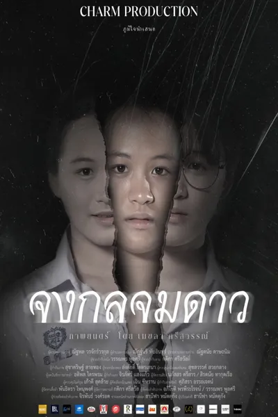 จงกลจมดาว