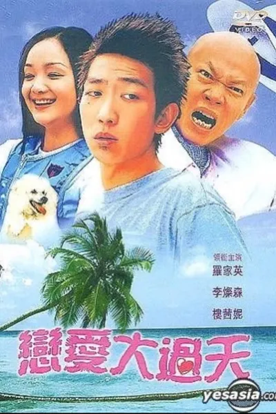 恋爱大过天