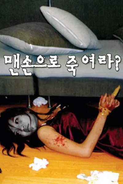 맨손으로 죽여라?