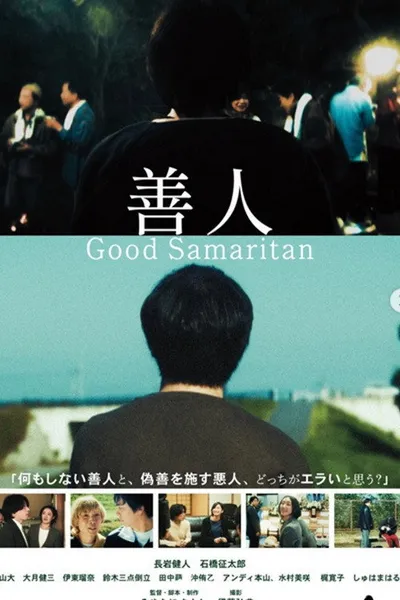 善人 Good Samaritan