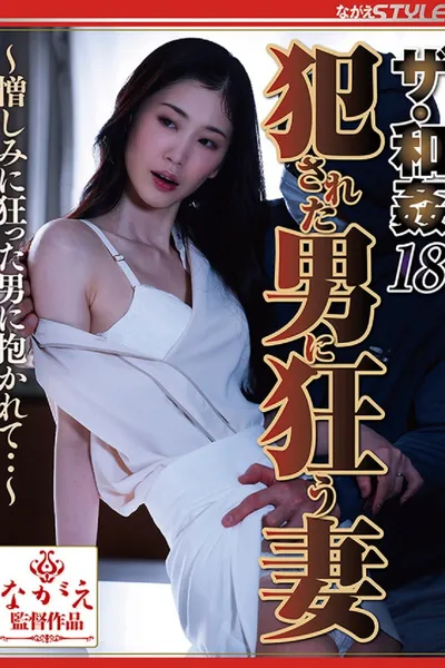 ザ・和姦18 犯された男に狂う妻 ～憎しみに狂った男に抱かれて・・～ 小松杏