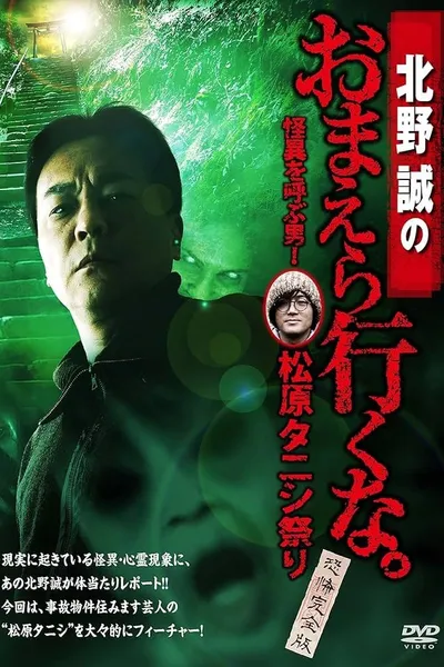 Makoto Kitano: Don’t You Guys Go - The Man Who Summons the Strange! Matsubara Tanishi Festival Complete Fear Edition