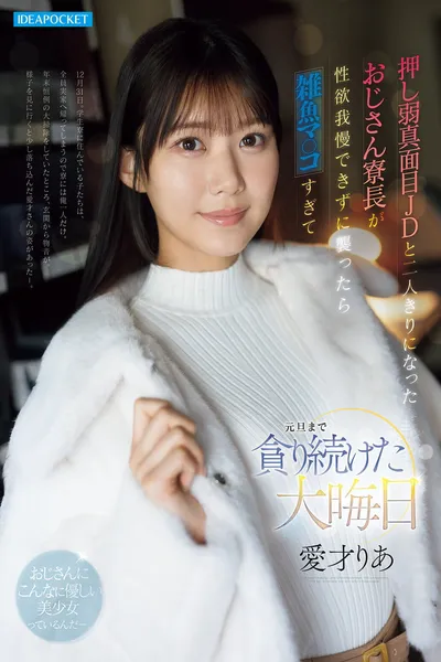 押し弱真面目JDと二人きりになったおじさん寮長が性欲我慢できずに襲ったら雑魚マ○コすぎて元旦まで貪り続けた大晦日 愛才りあ