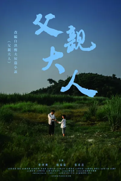 父親大人