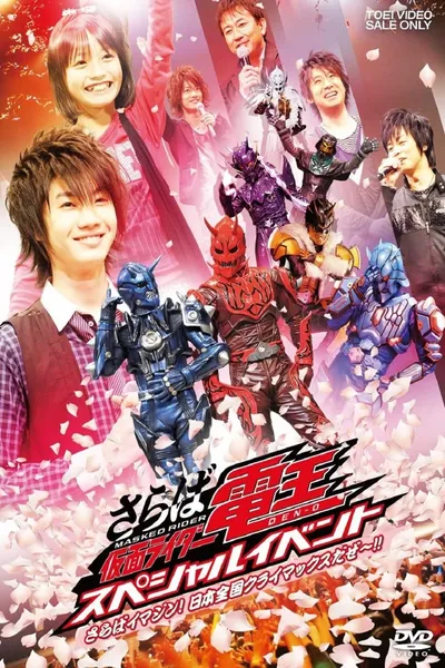 Saraba Kamen Rider Den-O: Special Event -Saraba Imagin! At Climax in the Entire Japan!!-