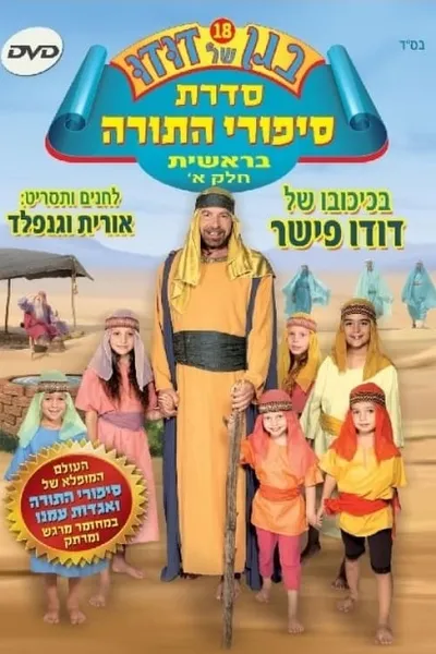 בגן של דודו 18 – סיפורי התורה בראשית חלק א