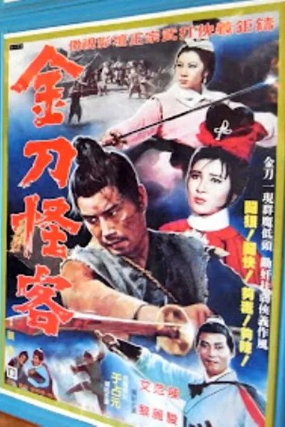 金刀怪客