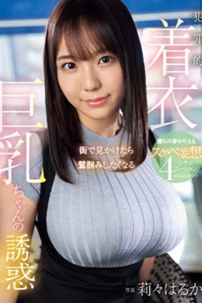 街で見かけたら鷲掴みしたくなる 犯罪的着衣巨乳ちゃんの誘惑 僕らの夢を叶えるスケベ妄想4シチュエーション