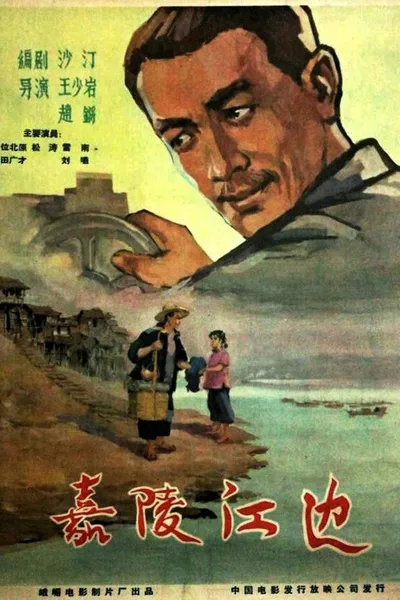 嘉陵江边