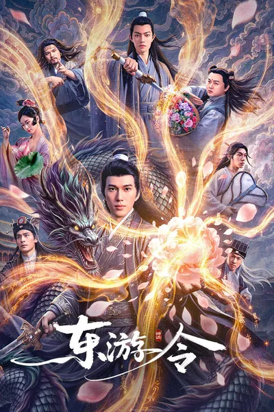 东游令