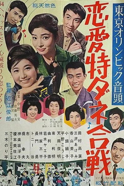 Tōkyō Olympic ondo: Ren'ai tokudane gassen