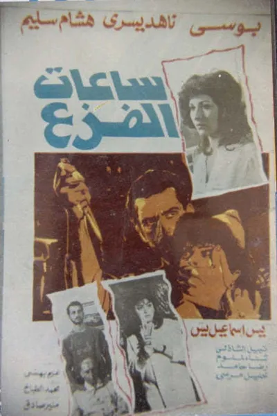 ساعات الفزع