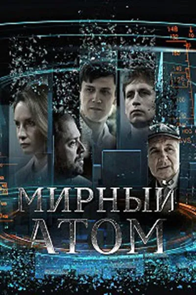 Мирный атом