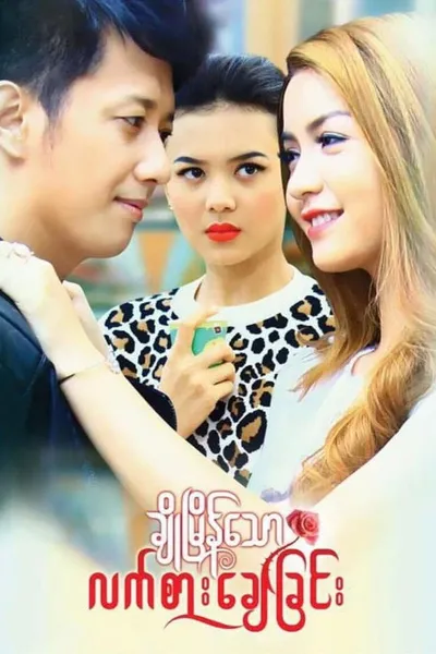 Cho Myain Thaw Let Sar Chay Chin