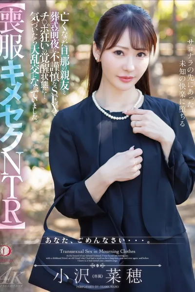 【喪服キメセクNTR】亡くなった旦那の親友と葬式前夜に不謹慎なSEXでチ○ポ狂いの覚醒状態に…気づいたら大乱交になっていました。 小沢菜穂