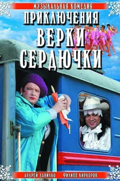 The Adventures of Verka Serduchka