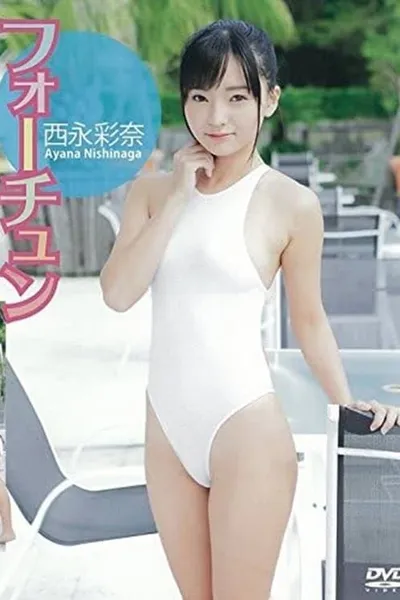 西永彩奈 フォーチュン