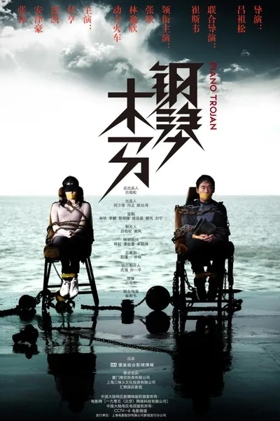 钢琴木马