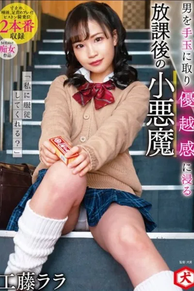 DNJR-077 "Can You Obey Me?" Rara Kudo, A Small Devil After School Who Takes A Man As A Handball And Immerses Himself In A Sense Of Superiority