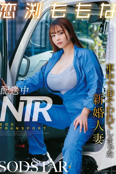 "NTR During Delivery": A Newlywed Wife Who Was Assaulted In A Car While Following A Married Veteran Driver On His Delivery Route. Momona Koibuchi