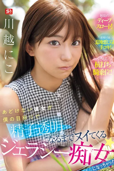 My Innocent Girlfriend Has Become A Jealous Slut Who Jerks Me Off Until My Sperm Turns Clear! Kawagoe Niko