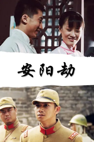 安阳劫