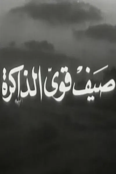صيف قوي الذاكرة