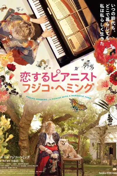 恋するピアニスト　フジコ・ヘミング