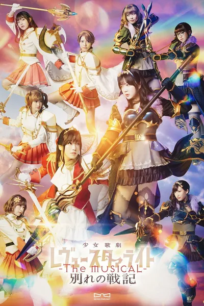 Revue Starlight ―The MUSICAL― The Wartime of Farewells