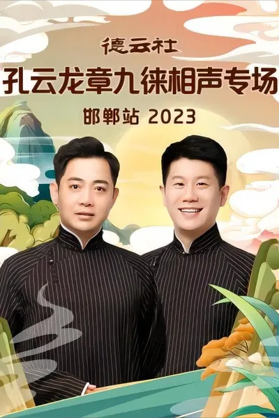 德云社孔云龙章九徕相声专场邯郸站 20231009期