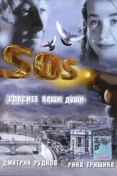 SOS: Save our souls