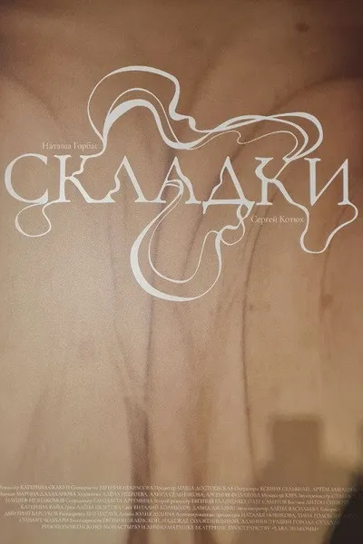 Складки