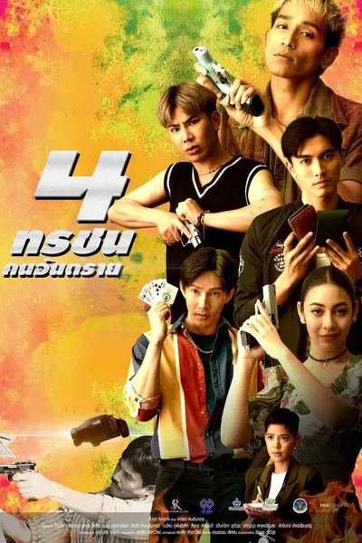 4 ทรชนคนอันตราย