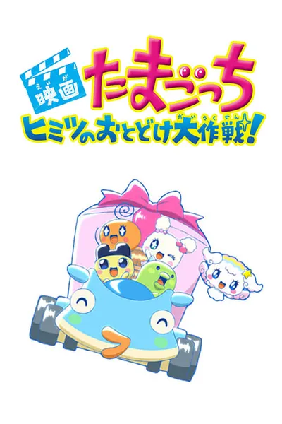 Tamagotchi Movie: Tanpen Himitsu no Otodoke Daisakusen!