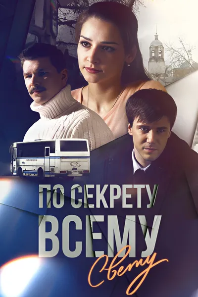 По секрету всему свету
