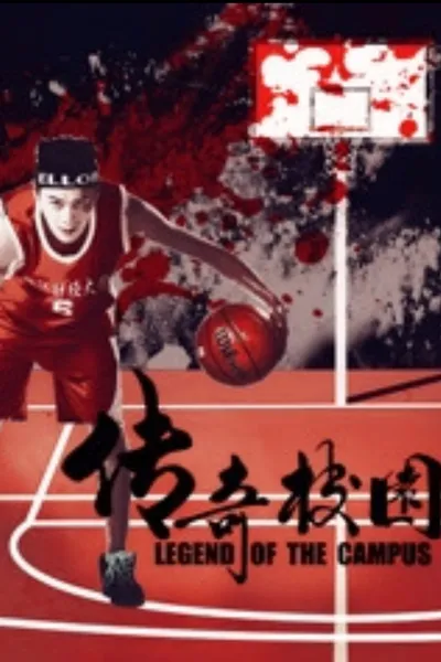 传奇校园