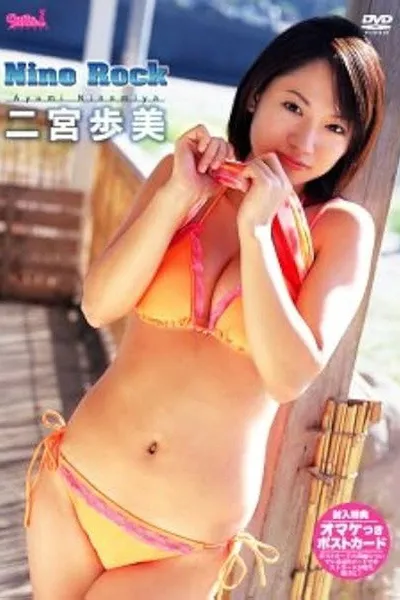 二宮歩美 Nino Rock