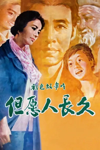 但愿人长久