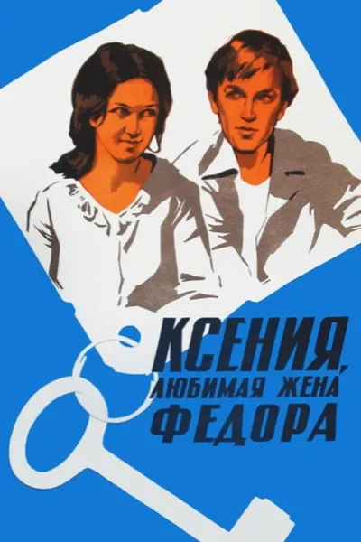 Kseniya, Fyodor's Beloved Wife